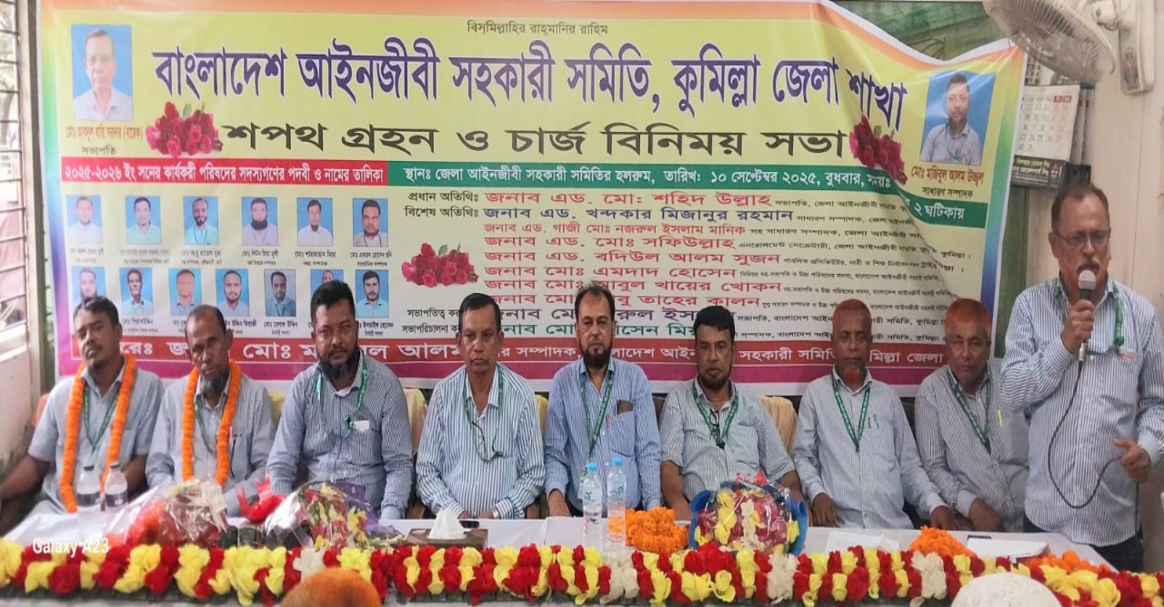 কুমিল্লায় আইনজীবী সহকারী সমিতির নবনির্বাচিত কমিটির শপথ