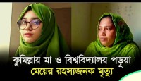 কুমিল্লায় মা-মেয়ের মরদেহ উদ্ধার