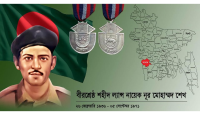 বীরশ্রেষ্ঠ ল্যান্স নায়েক নূর মোহাম্মদ শেখকে গভীর শ্রদ্ধায় স্মরণ